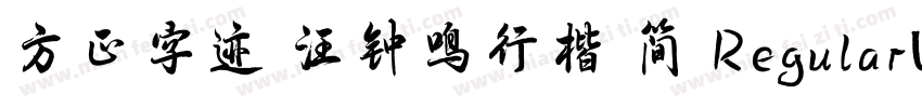 方正字迹 汪钟鸣行楷 简 RegularVersion 200字体转换